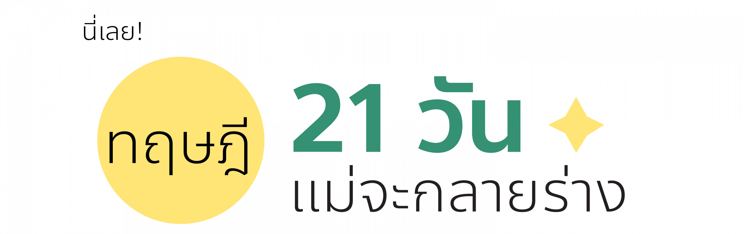 21 วัน