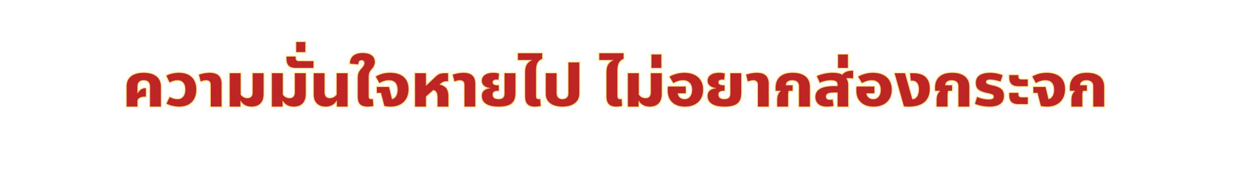ความมั่นใจของแม่งกลับมาใน 21 วัน