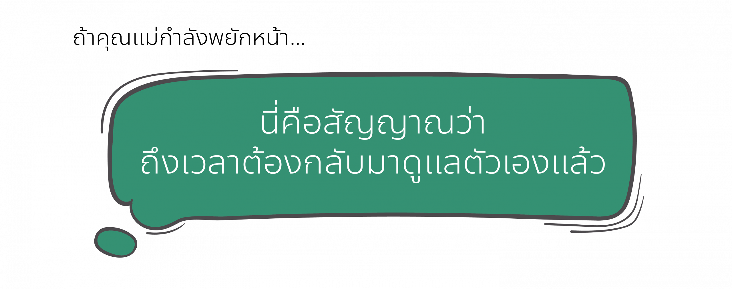ฟื้นฟูสุขภาพแม่หลังคลอดด้วยแนวทางวิทยาศาสตร์