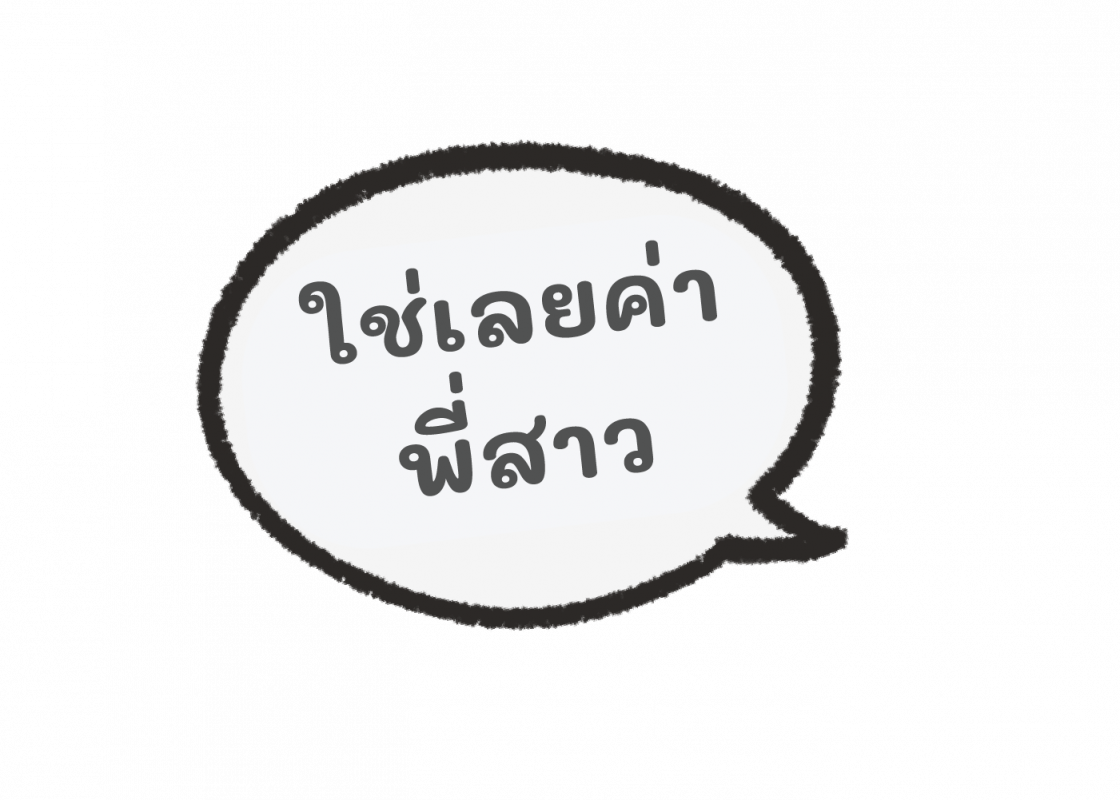 ใช่เลยพี่สาว